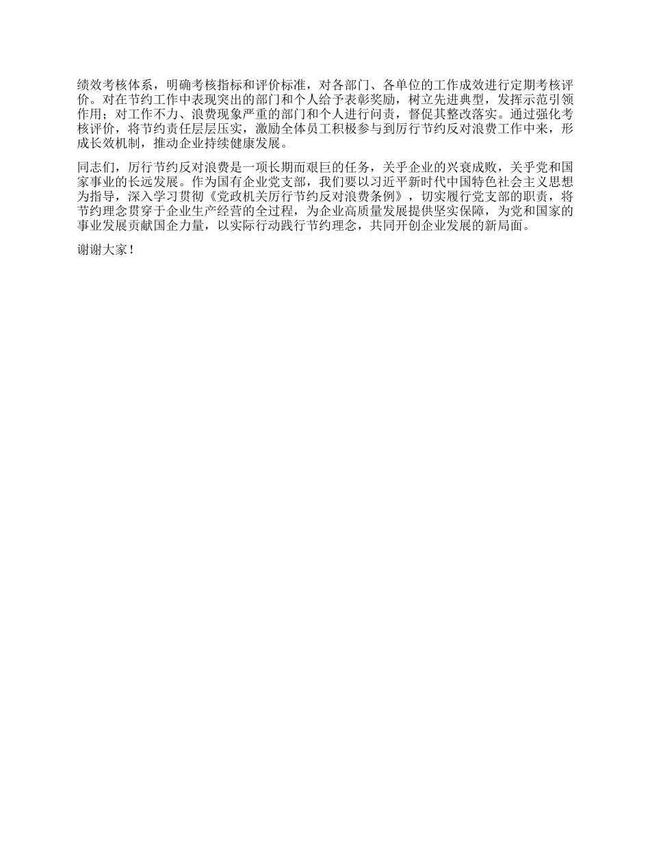支部委员在国企X支部专题学习《X政机关厉行节约反对浪费条例》研讨交流会上的发言.docx_第3页