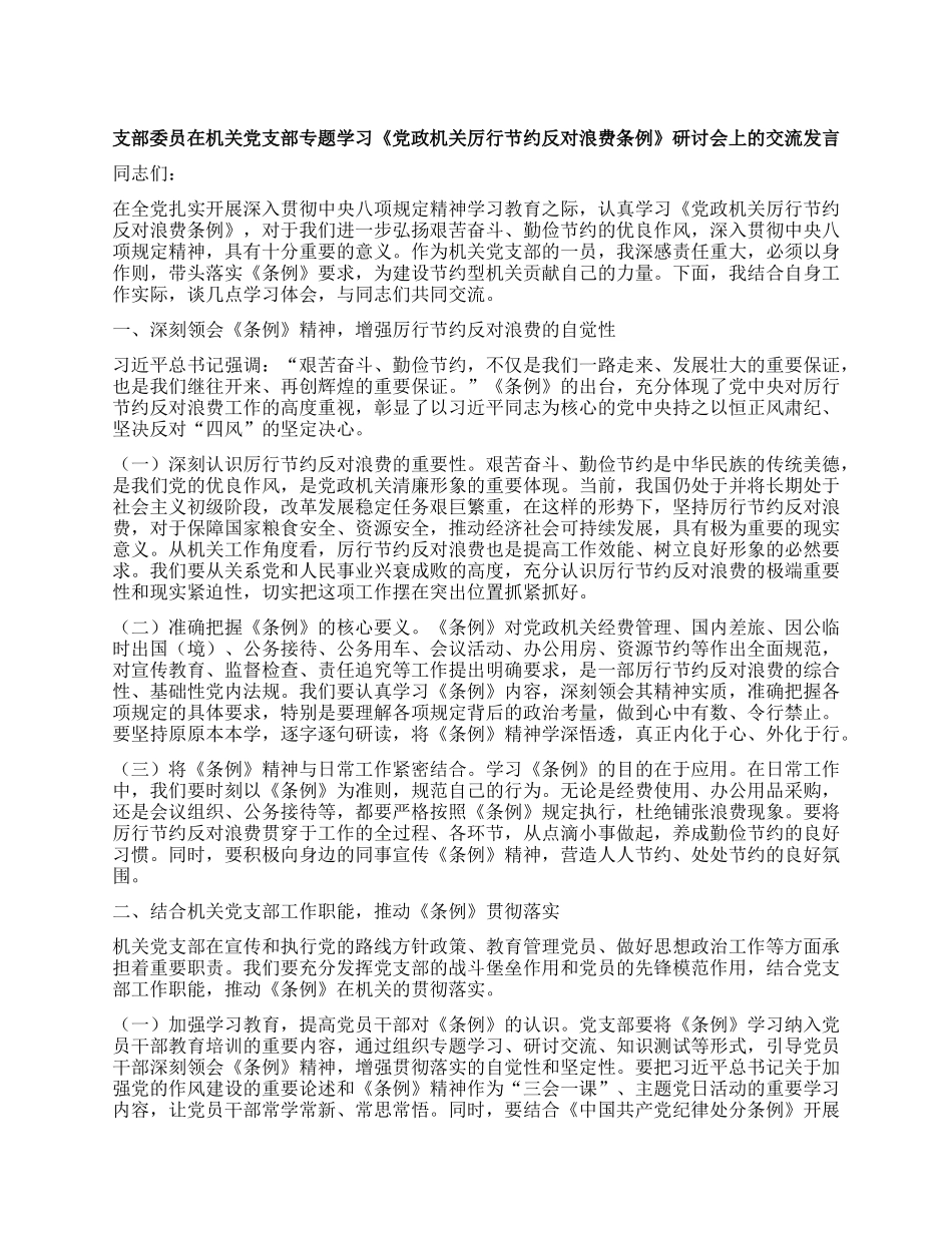 支部委员在机关X支部专题学习《X政机关厉行节约反对浪费条例》研讨会上的交流发言.docx_第1页