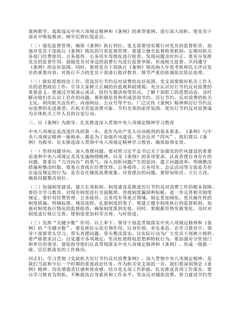 支部委员在机关X支部专题学习《X政机关厉行节约反对浪费条例》研讨会上的交流发言.docx_第2页