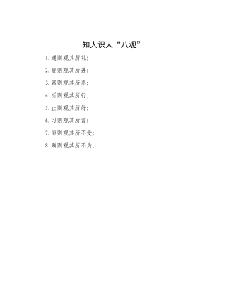知人识人“八观”.docx