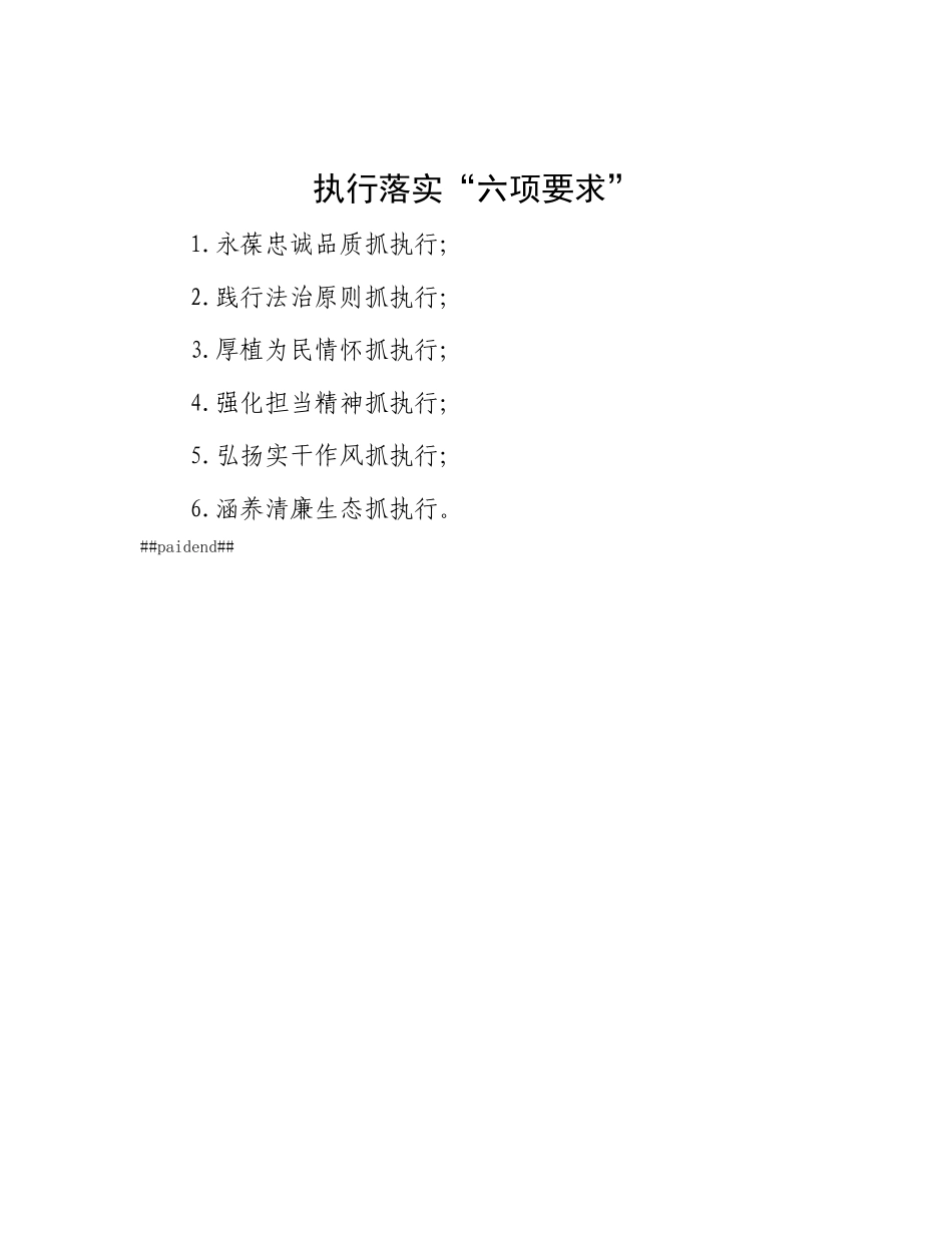 执行落实“六项要求”.docx_第1页