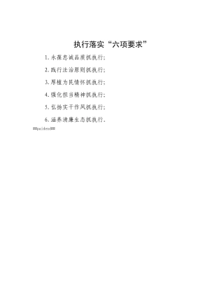 执行落实“六项要求”.docx