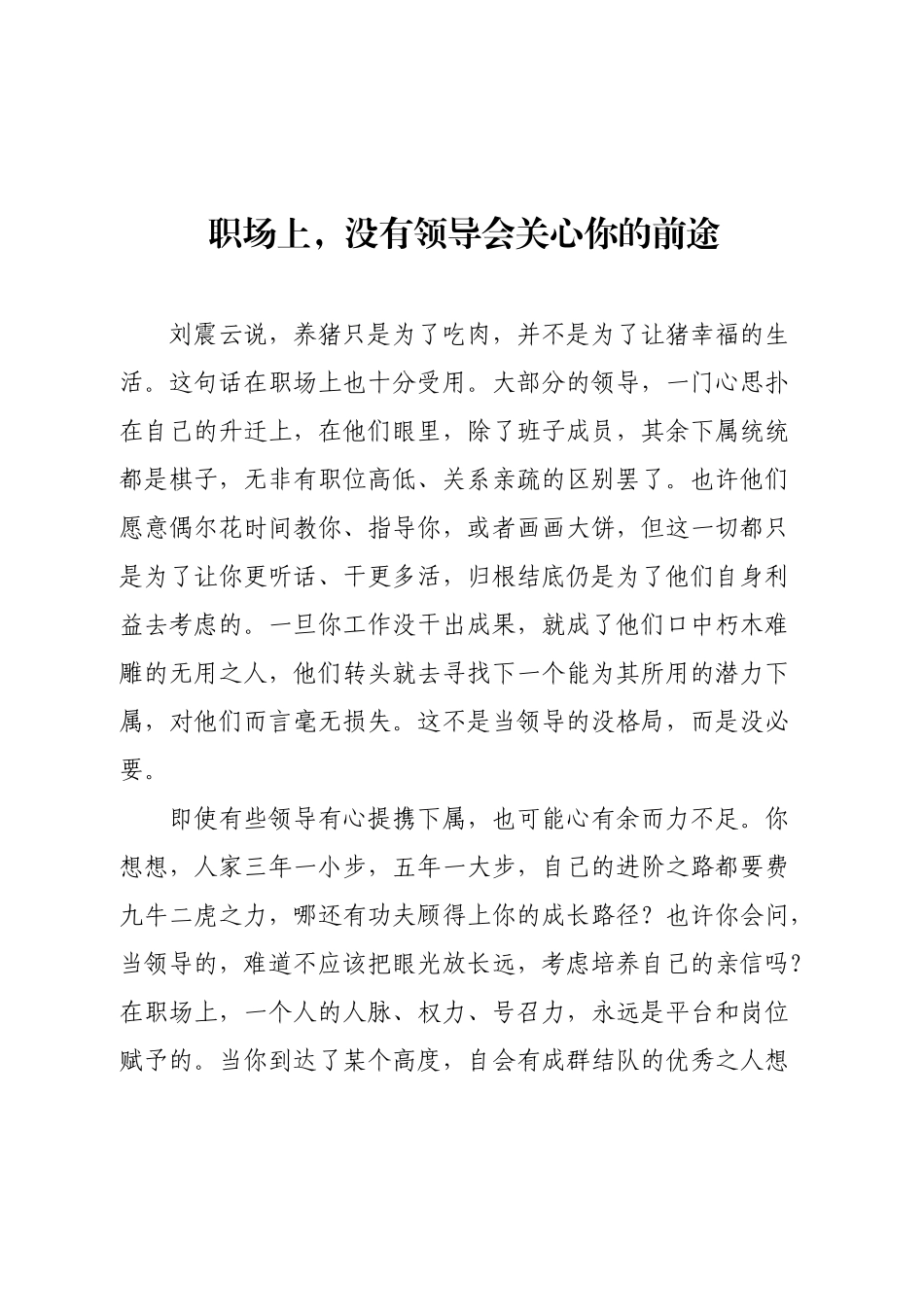 职场上，没有领导会关心你的前途.docx_第1页