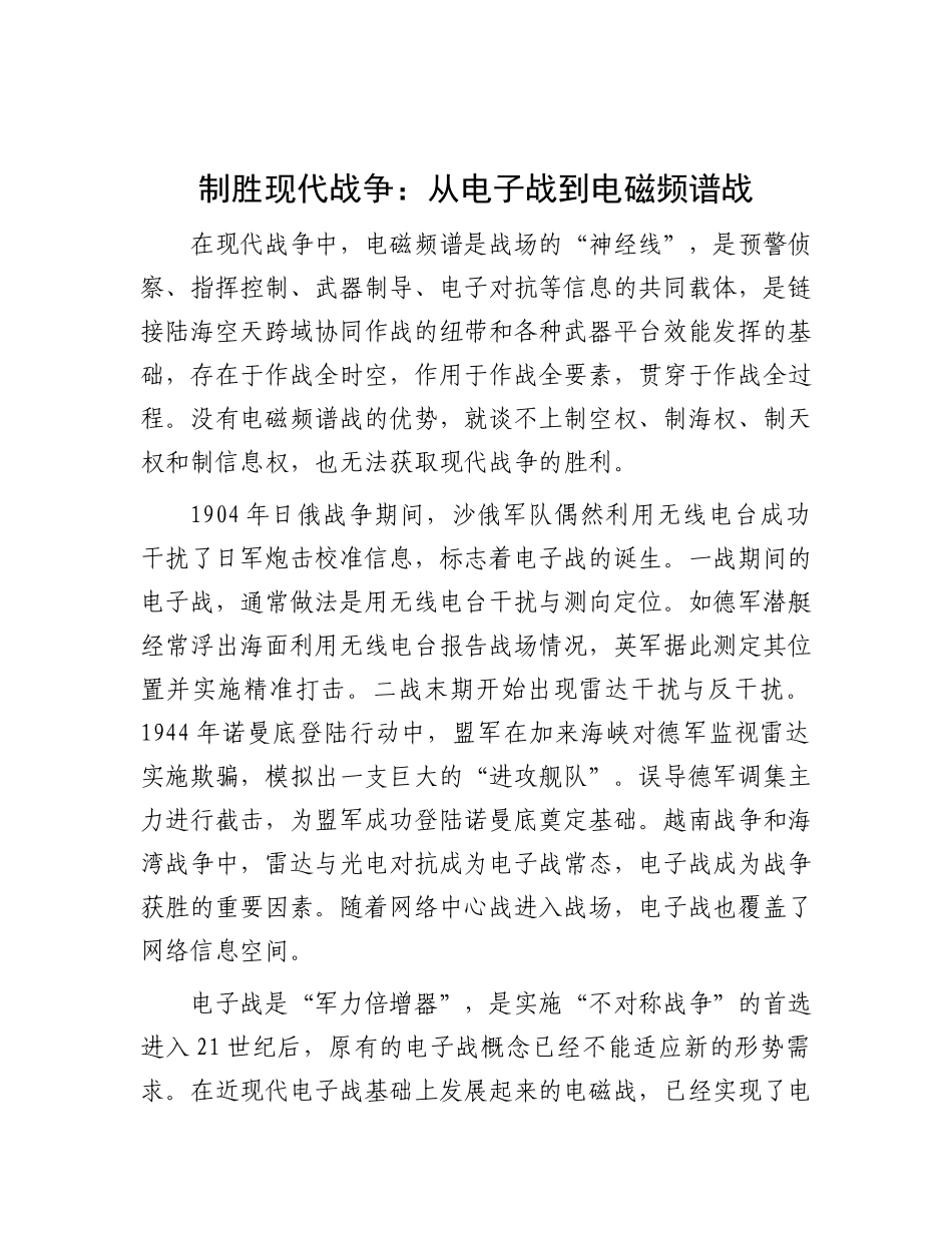 制胜现代战争：从电子战到电磁频谱战.docx_第1页