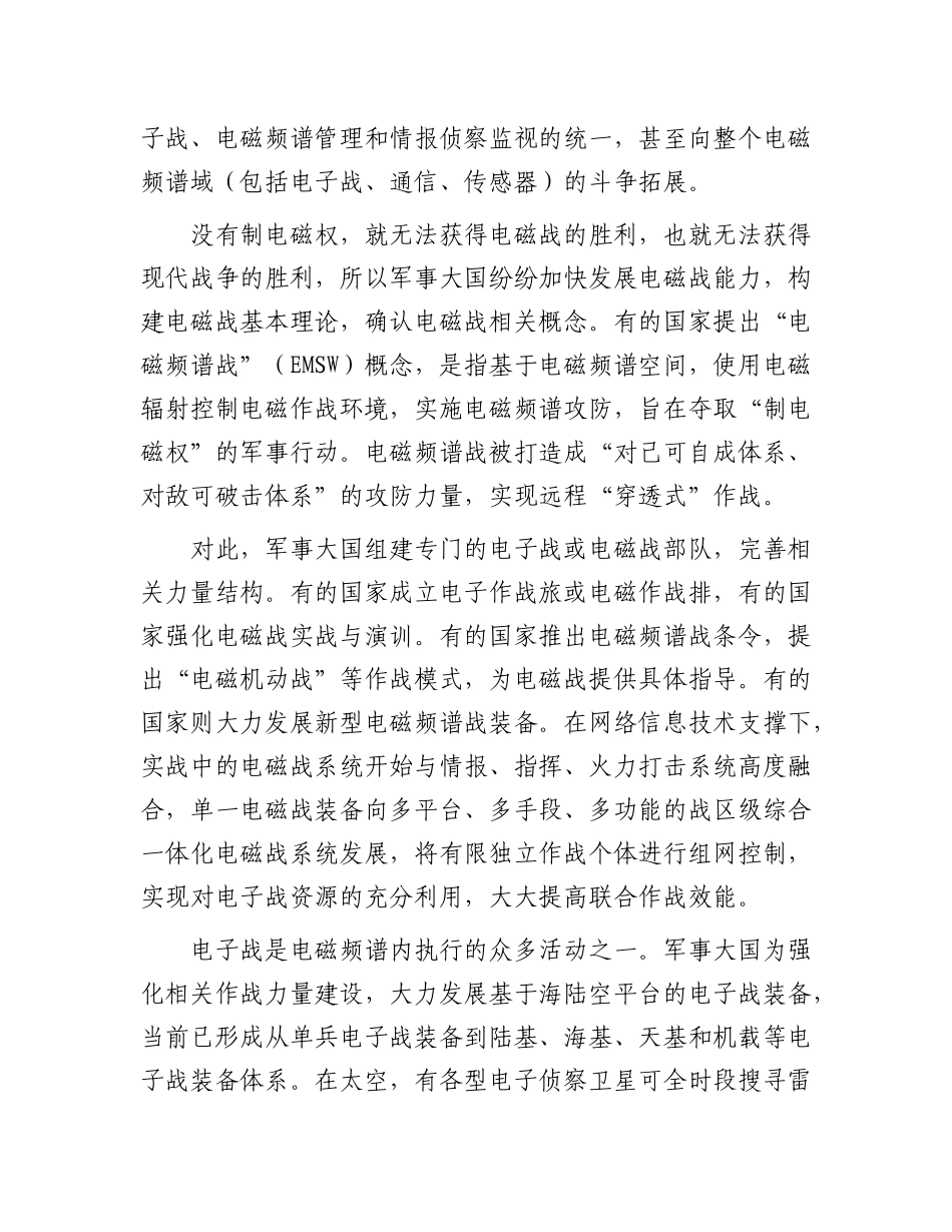制胜现代战争：从电子战到电磁频谱战.docx_第2页