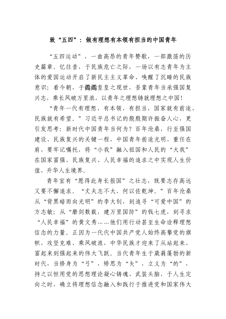 致“五四”：做有理想有本领有担当的中国青年.docx_第1页