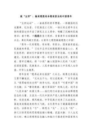 致“五四”：做有理想有本领有担当的中国青年.docx