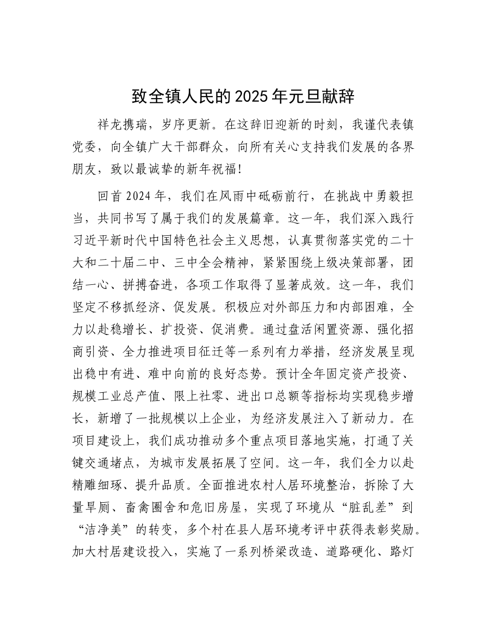 致全镇人民的2025年元旦献辞.docx_第1页