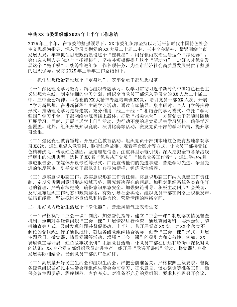 中共XX市委组织部2025年上半年工作总结.docx_第1页