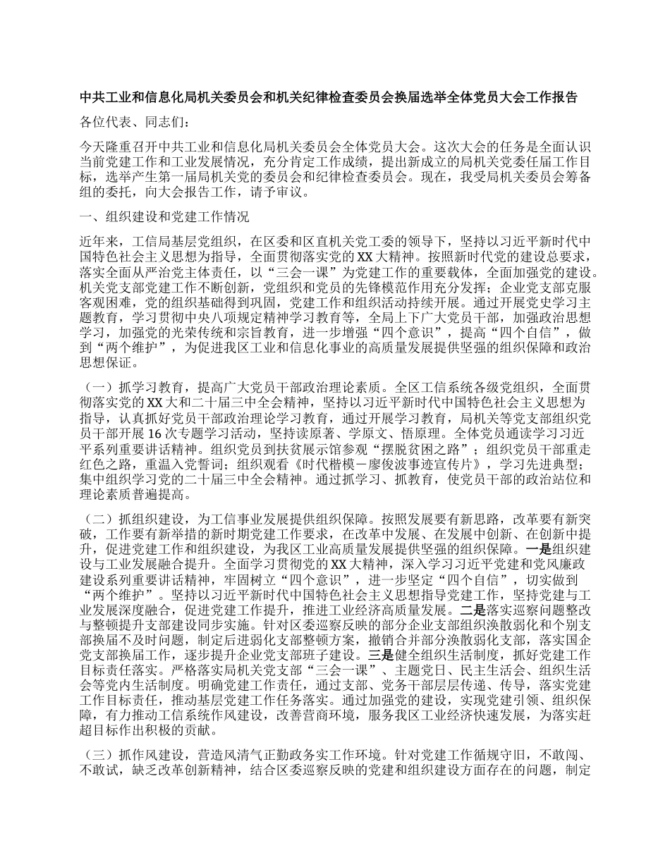 中共工业和信息化局机关委员会和机关纪律检查委员会换届选举全体X员大会工作报告.docx_第1页