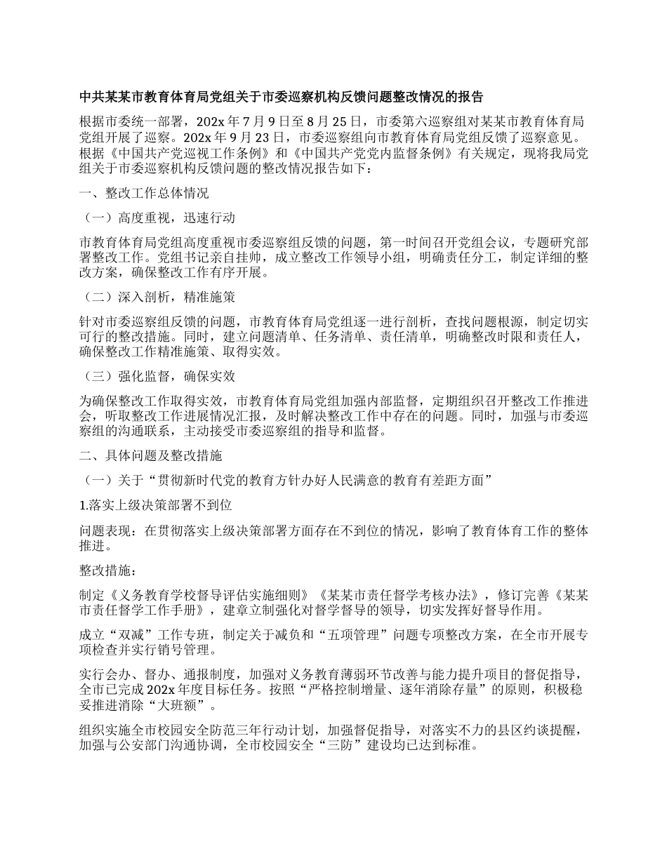 中共某某市教育体育局X组关于市委巡察机构反馈问题整改情况的报告.docx_第1页
