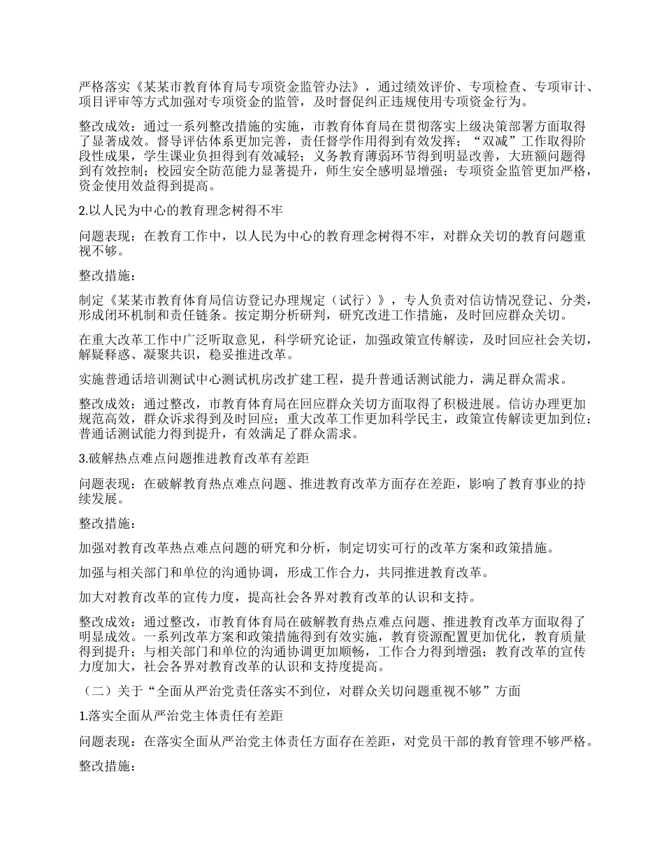 中共某某市教育体育局X组关于市委巡察机构反馈问题整改情况的报告.docx_第2页
