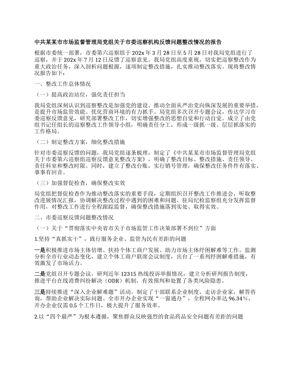 中共某某市市场监督管理局X组关于市委巡察机构反馈问题整改情况的报告.docx_第1页