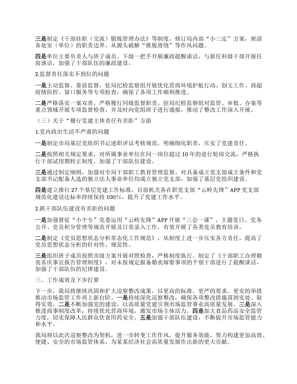 中共某某市市场监督管理局X组关于市委巡察机构反馈问题整改情况的报告.docx_第3页