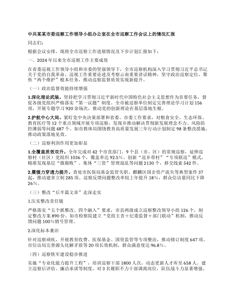 中共某某市委巡察工作领导小组办公室在全市巡察工作会议上的情况汇报.docx_第1页