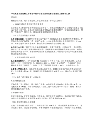 中共某某市委巡察工作领导小组办公室在全市巡察工作会议上的情况汇报.docx