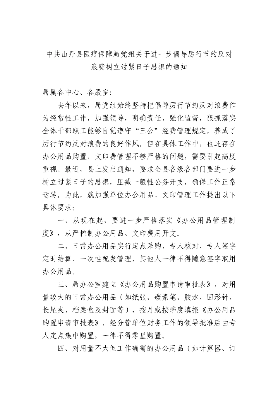 中共山丹县医疗保障局X组关于进一步倡导厉行节约反对浪费树立过紧日子思想的通知.docx_第1页