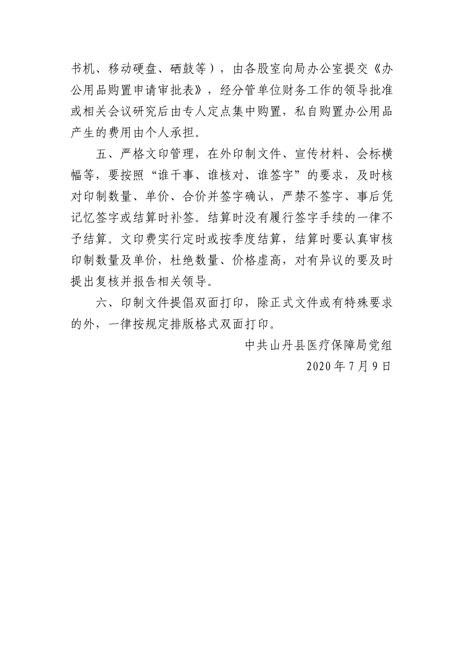 中共山丹县医疗保障局X组关于进一步倡导厉行节约反对浪费树立过紧日子思想的通知.docx_第2页