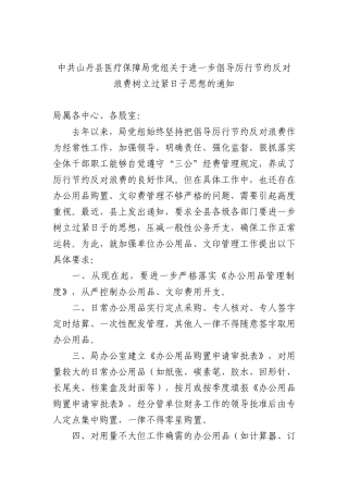 中共山丹县医疗保障局X组关于进一步倡导厉行节约反对浪费树立过紧日子思想的通知.docx