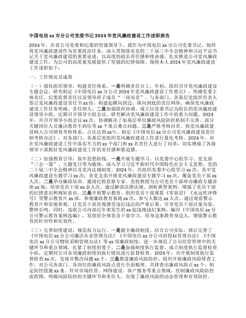 中国电信xx市分公司X委书记2024年X风廉政建设工作述职报告.docx_第1页