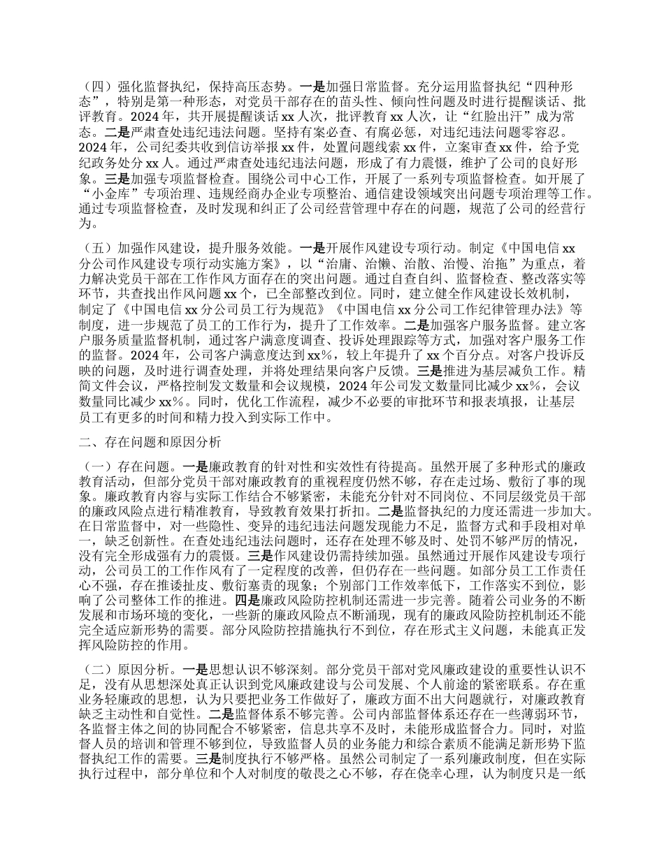 中国电信xx市分公司X委书记2024年X风廉政建设工作述职报告.docx_第2页