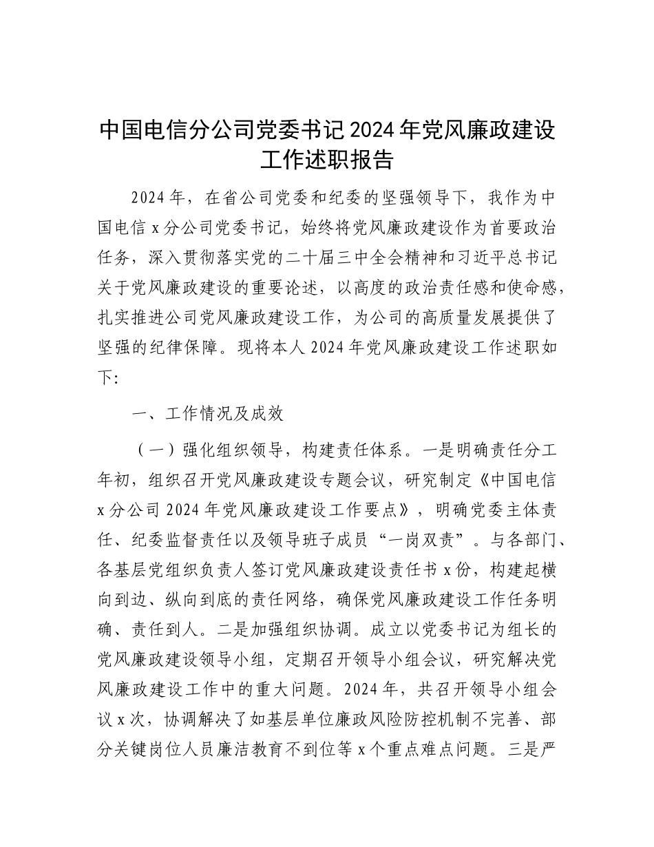 中国电信分公司X委书记2024年X风廉政建设工作述职报告.docx_第1页