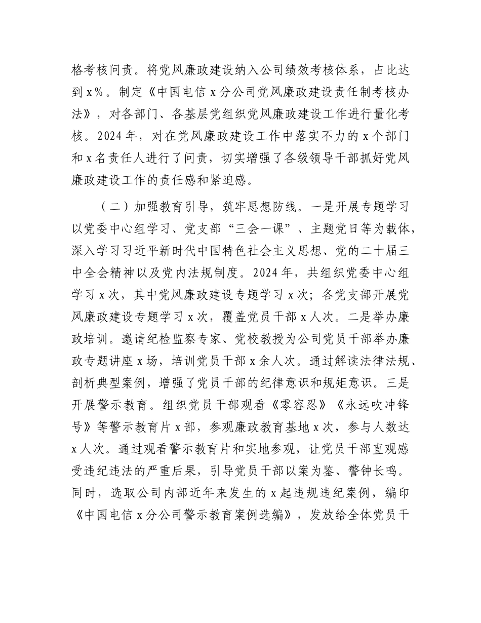 中国电信分公司X委书记2024年X风廉政建设工作述职报告.docx_第2页
