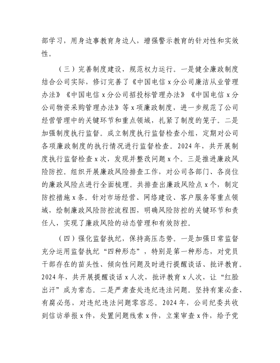 中国电信分公司X委书记2024年X风廉政建设工作述职报告.docx_第3页