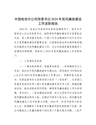 中国电信分公司X委书记2024年X风廉政建设工作述职报告.docx