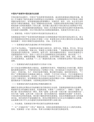 中国共产X领导中国式现代化X课.docx