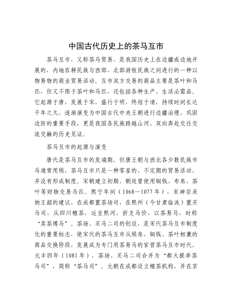 中国古代历史上的茶马互市.docx_第1页