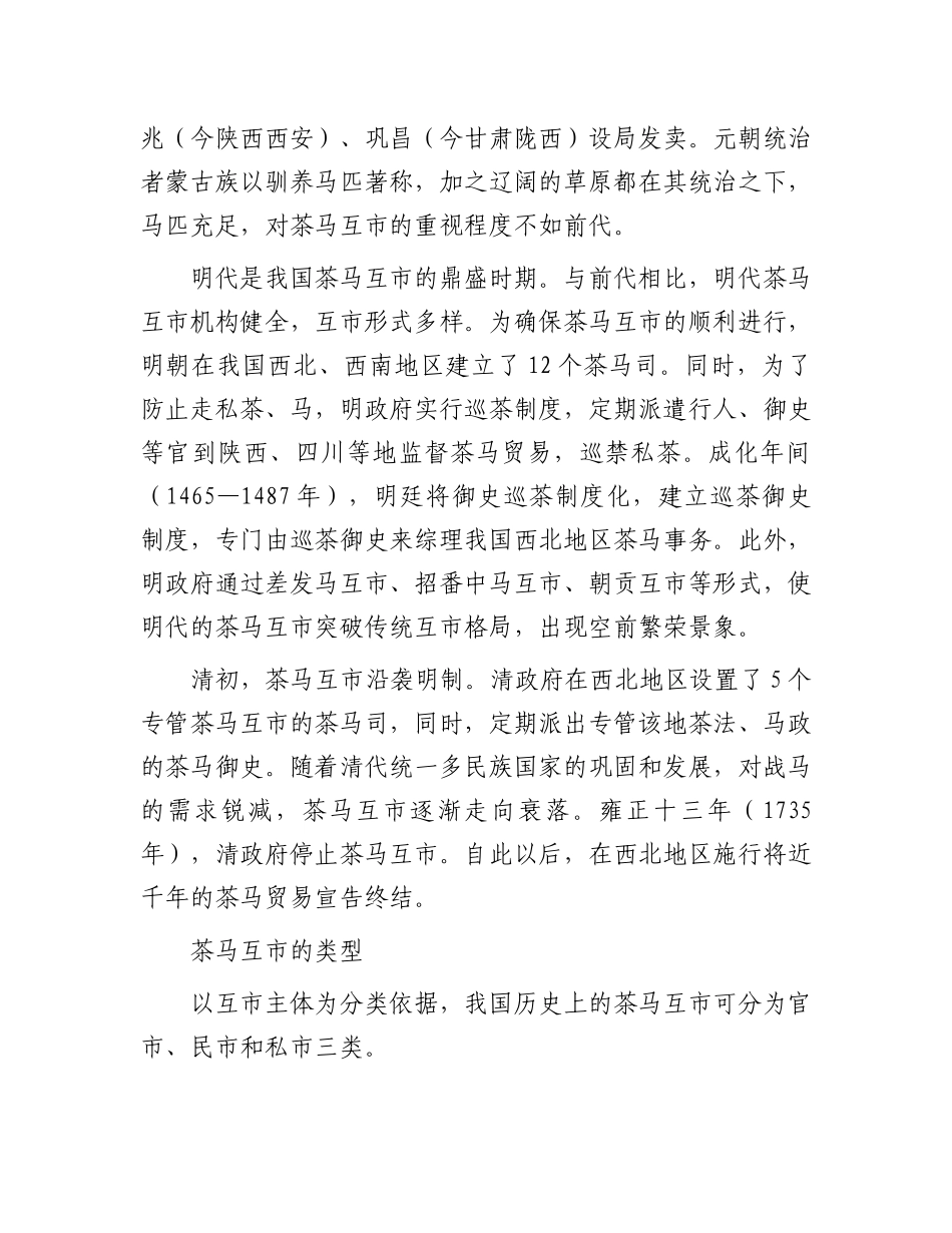 中国古代历史上的茶马互市.docx_第2页