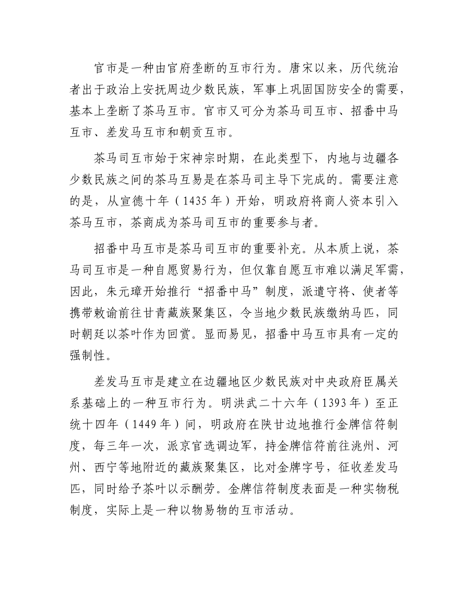 中国古代历史上的茶马互市.docx_第3页