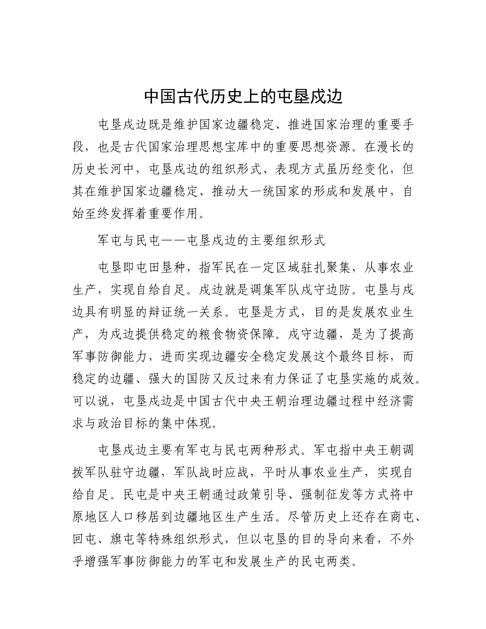 中国古代历史上的屯垦戍边.docx_第1页