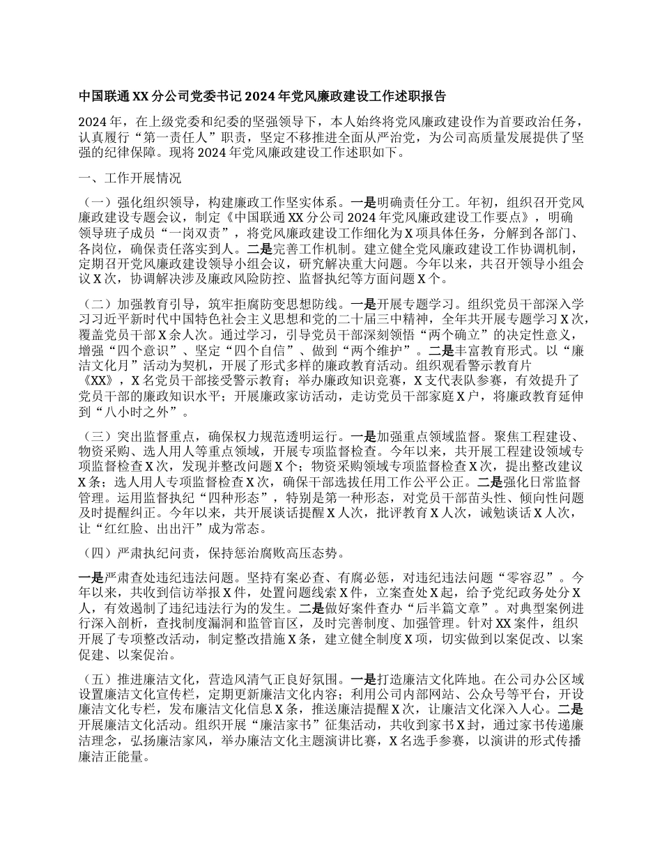 中国联通XX分公司X委书记2024年X风廉政建设工作述职报告.docx_第1页