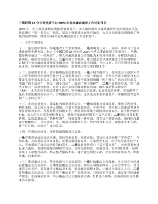 中国联通XX分公司X委书记2024年X风廉政建设工作述职报告.docx