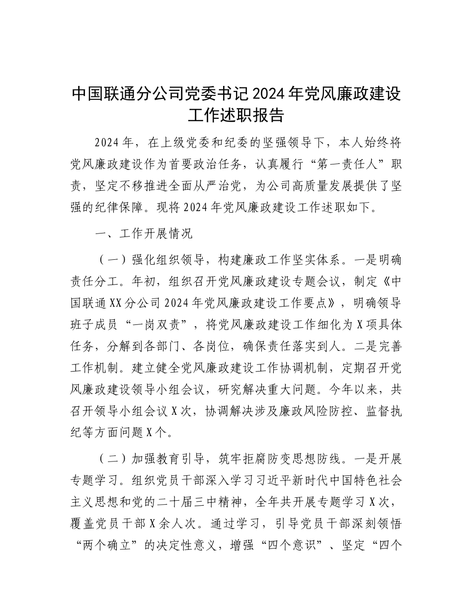 中国联通分公司X委书记2024年X风廉政建设工作述职报告.docx_第1页