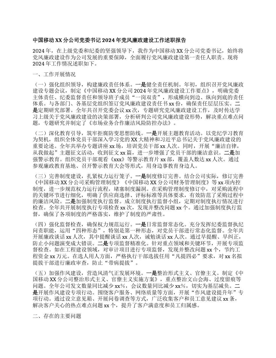 中国移动XX分公司X委书记2024年X风廉政建设工作述职报告.docx_第1页