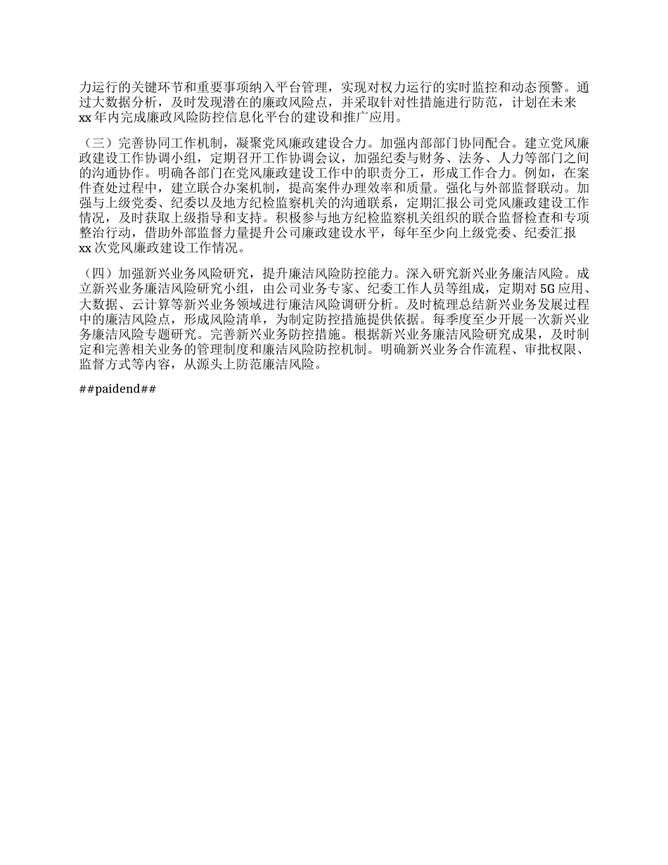 中国移动XX分公司X委书记2024年X风廉政建设工作述职报告.docx_第3页