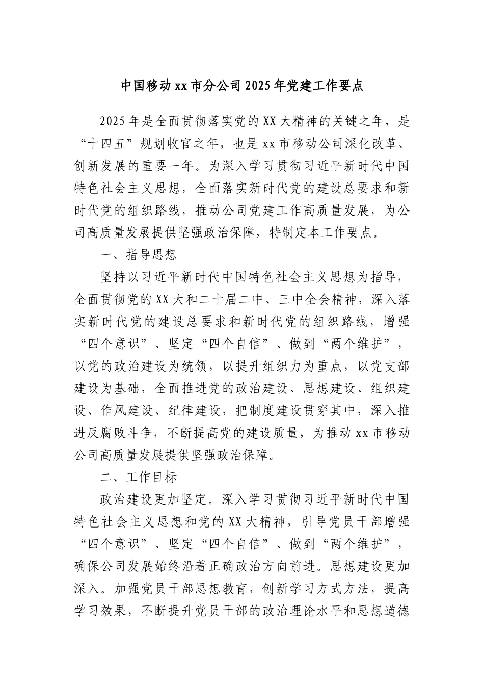 中国移动xx市分公司2025年X建工作要点.docx_第1页