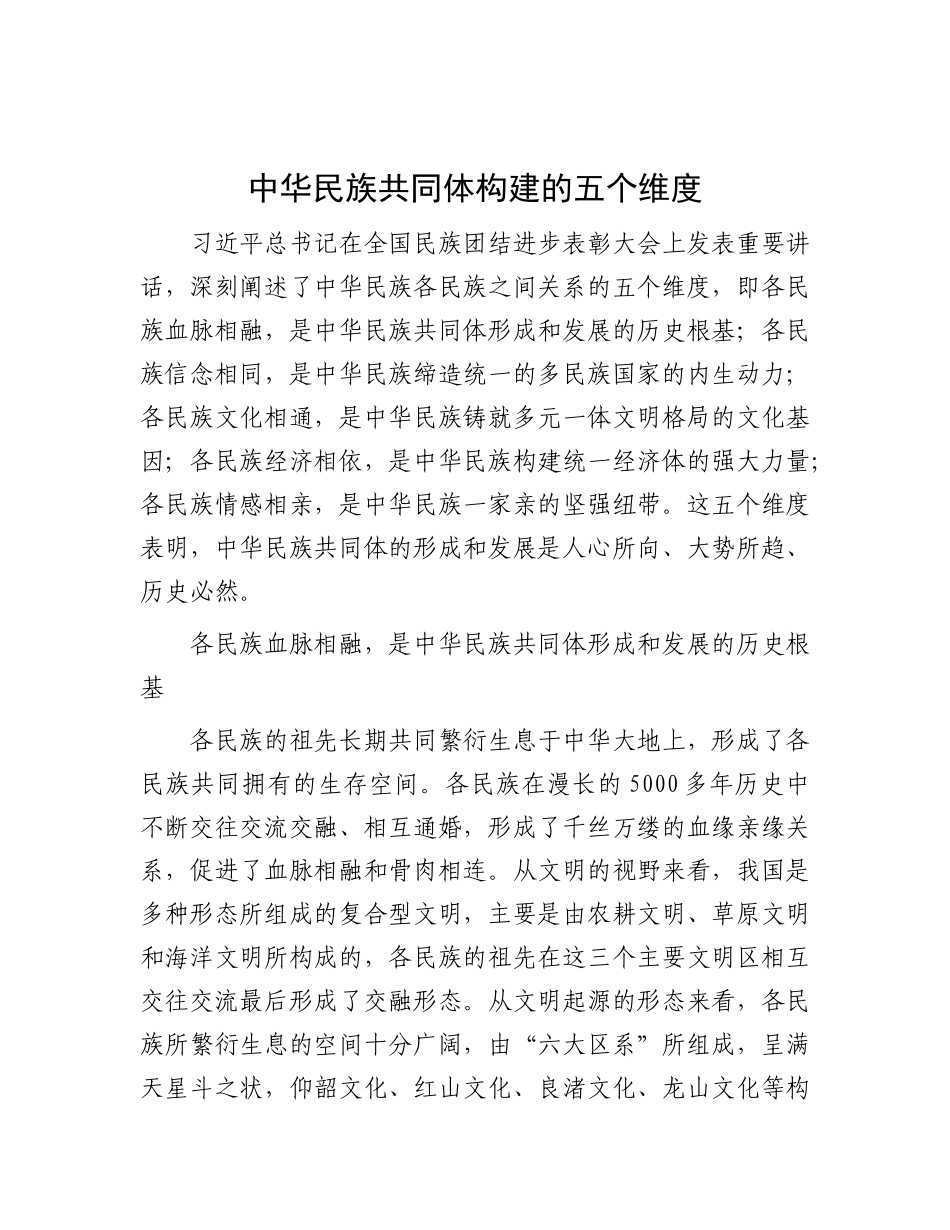 中华民族共同体构建的五个维度.docx_第1页
