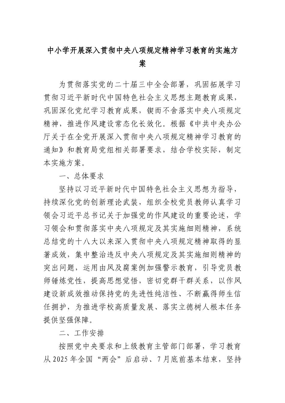 中小学开展深入贯彻中央BXGD精神学习教育的实施方案.docx_第1页