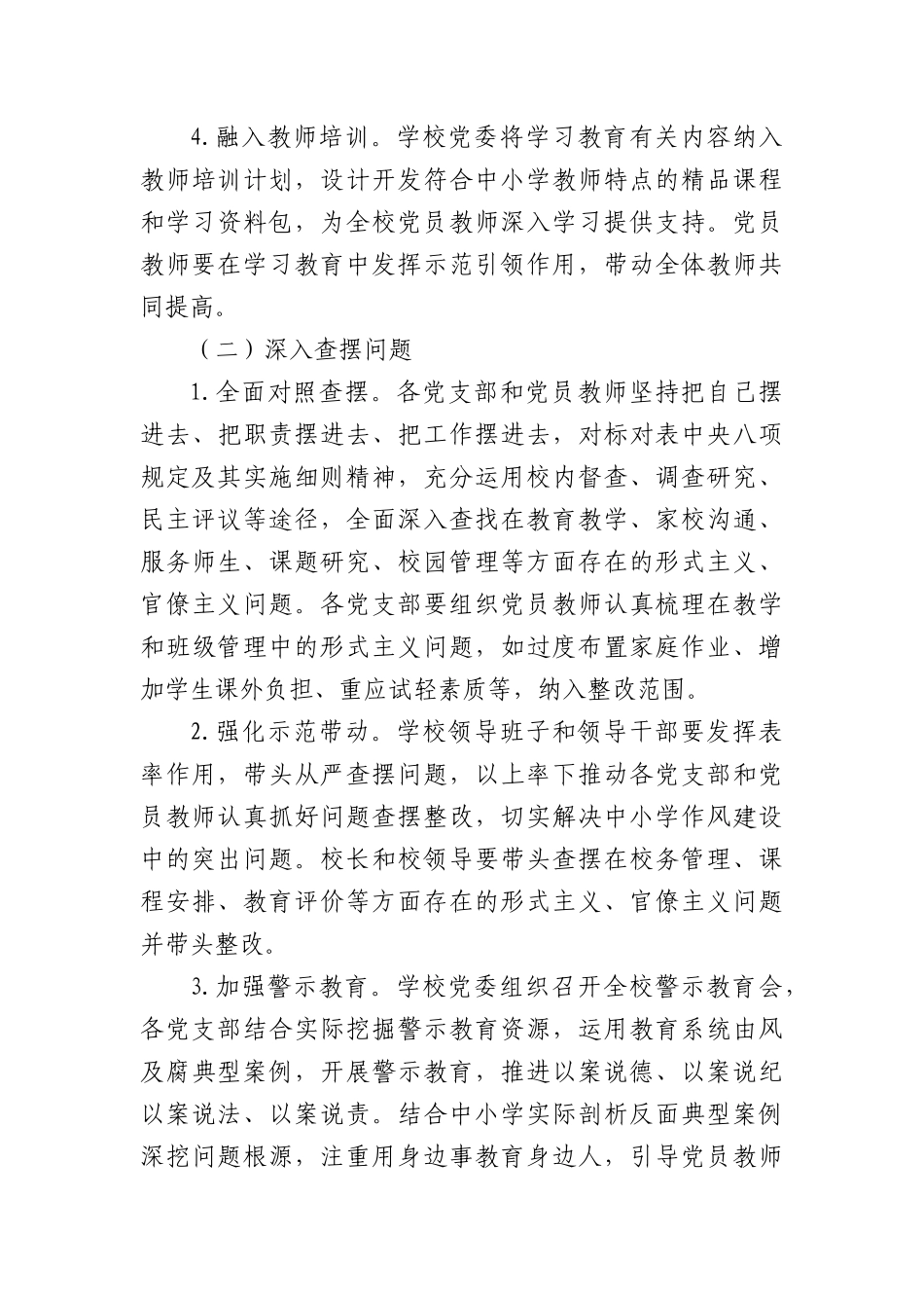 中小学开展深入贯彻中央BXGD精神学习教育的实施方案.docx_第3页