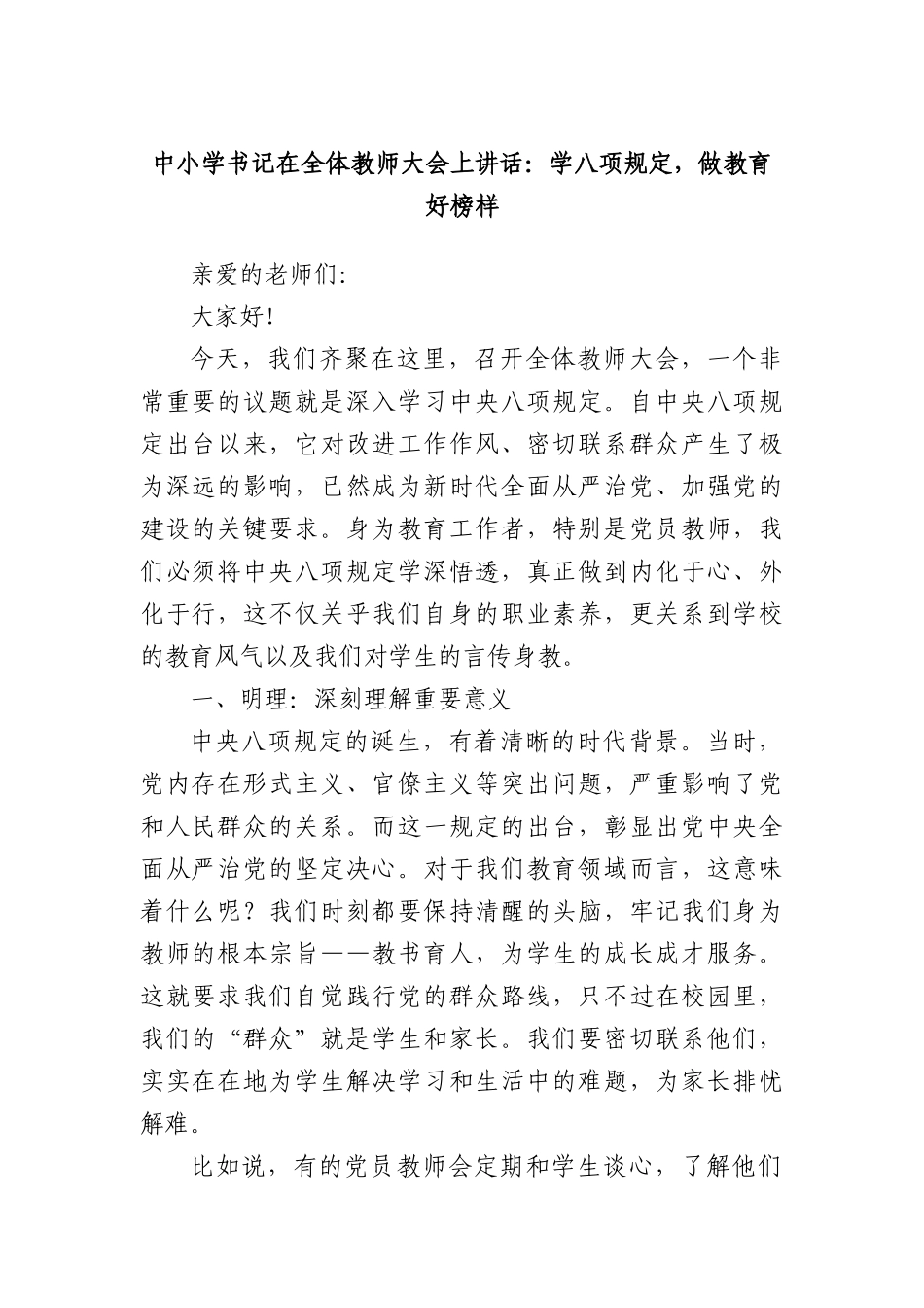 中小学书记在全体教师大会上讲话：学BXGD，做教育好榜样.docx_第1页