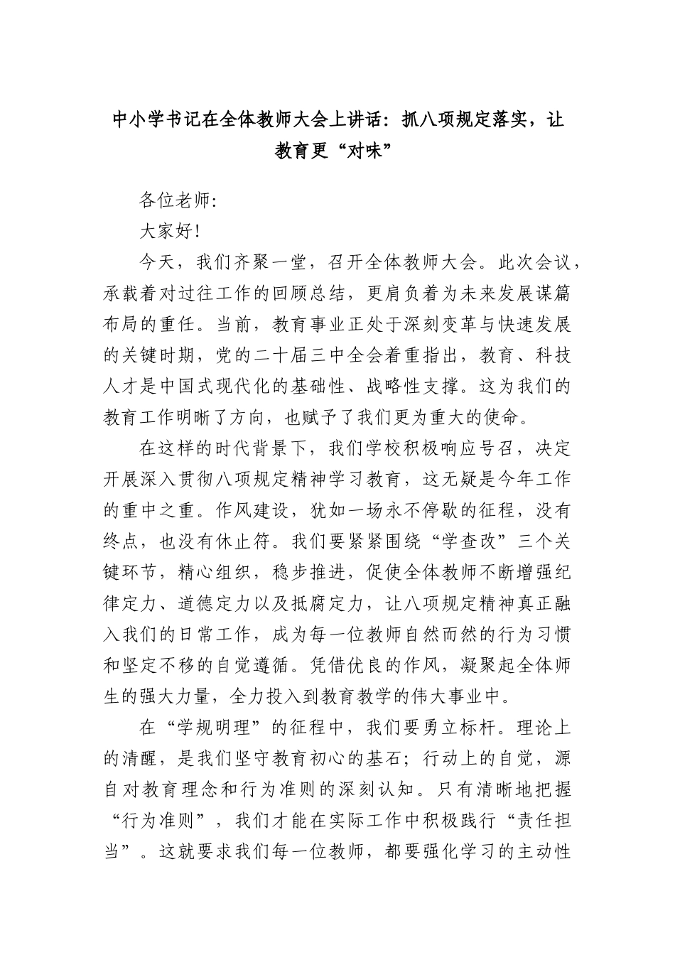 中小学书记在全体教师大会上讲话：抓BXGD落实，让教育更 “对味”.docx_第1页