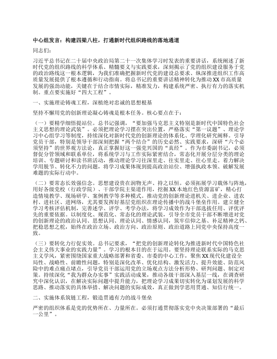 中心组发言：构建四梁八柱，打通新时代组织路线的落地通道.docx_第1页