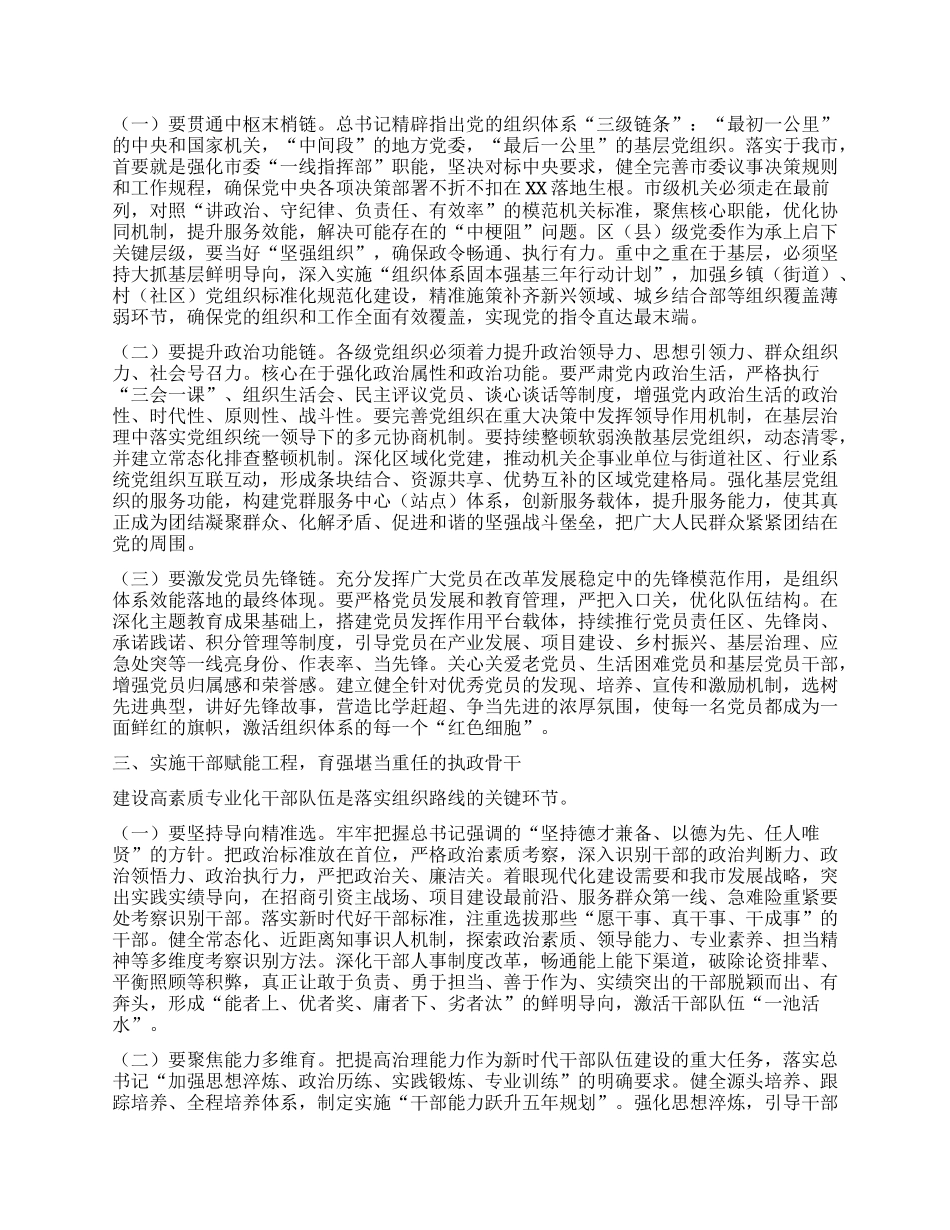 中心组发言：构建四梁八柱，打通新时代组织路线的落地通道.docx_第2页