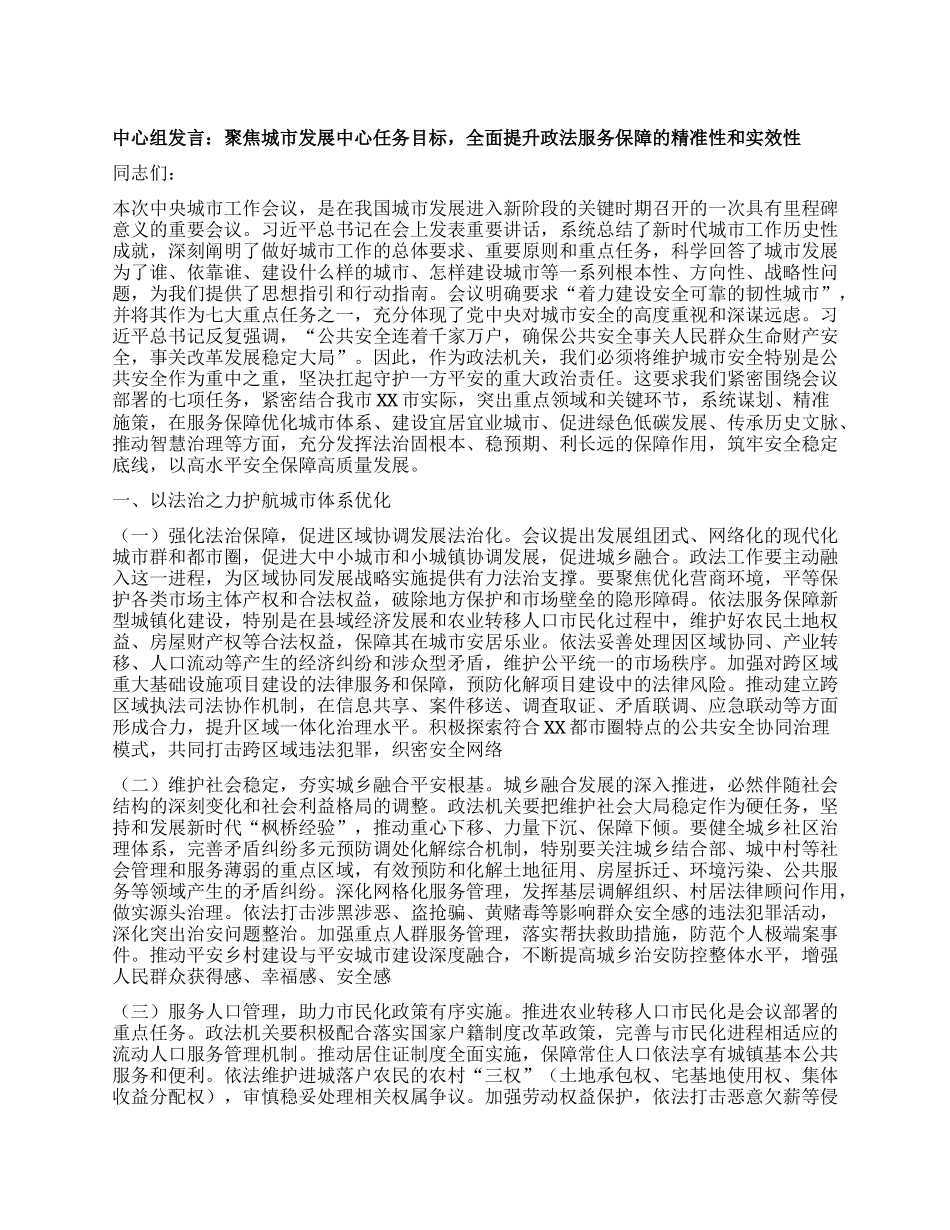 中心组发言：聚焦城市发展中心任务目标，全面提升政法服务保障的精准性和实效性.docx_第1页