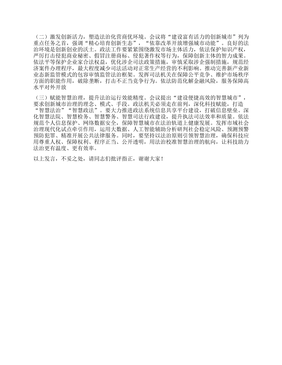 中心组发言：聚焦城市发展中心任务目标，全面提升政法服务保障的精准性和实效性.docx_第3页