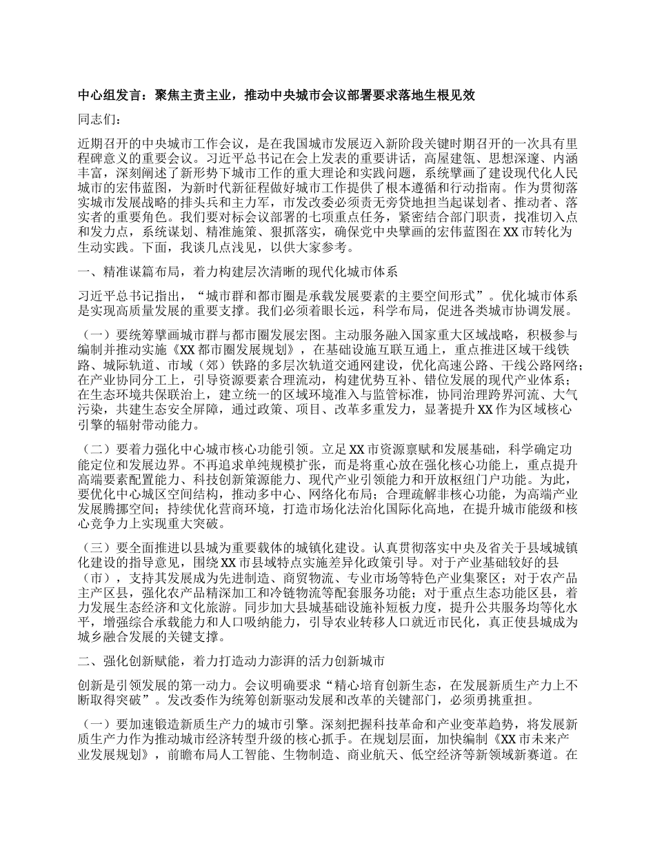 中心组发言：聚焦主责主业，推动中央城市会议部署要求落地生根见效.docx_第1页